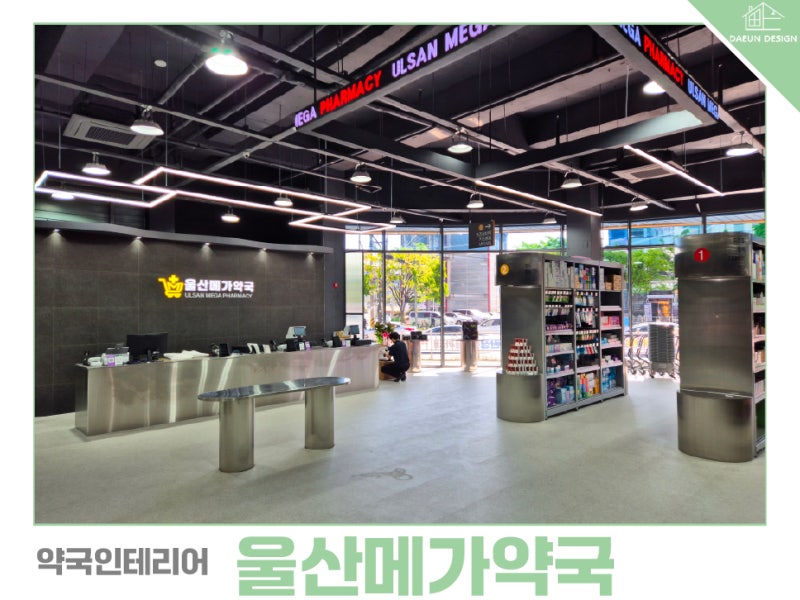 울산 메가약국