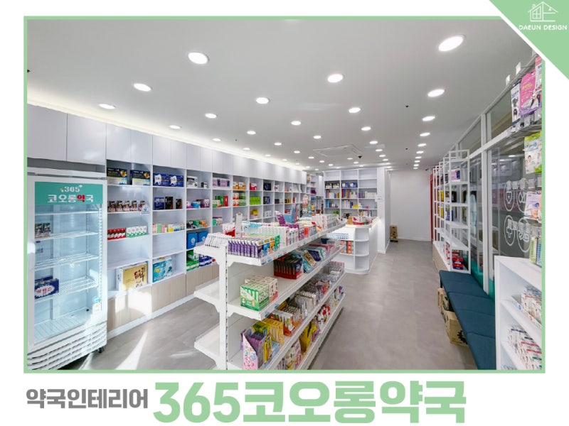 코오롱약국 시공 사례