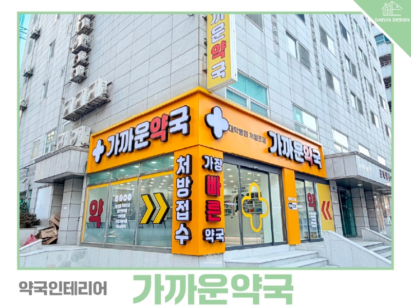 가까운약국 외부 시인성 사례